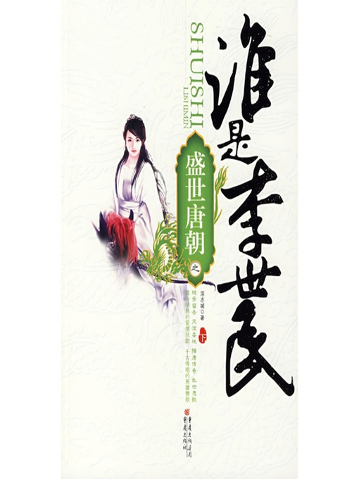 Title details for 盛世唐朝之谁是李世民（下） by 深水城 - Available